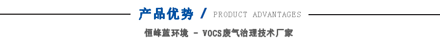 沸石轉(zhuǎn)輪濃縮+RTO蓄熱式焚燒爐產(chǎn)品優(yōu)勢